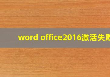 word office2016激活失败